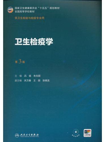 卫生检疫学（第3版）