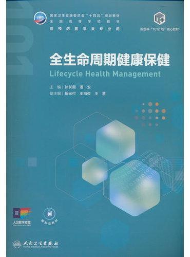 全生命周期健康保健