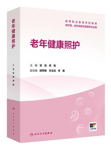 老年健康照护