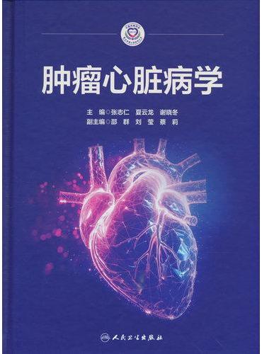 肿瘤心脏病学