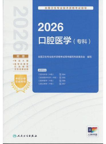 2026全国卫生专业技术资格考试指导——口腔医学（专科）