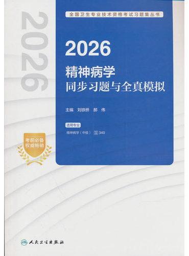 2026精神病学同步习题与全真模拟