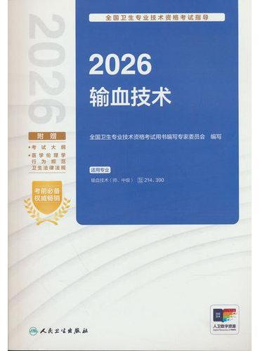 2026全国卫生专业技术资格考试指导——输血技术