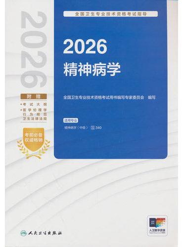 2026全国卫生专业技术资格考试指导——精神病学（配增值）