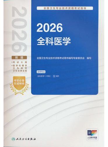 2026全国卫生专业技术资格考试指导——全科医学