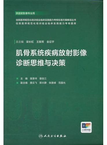 肌骨系统疾病放射影像诊断思维与决策