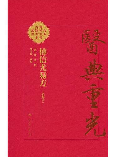 傳信尤易方（校點本）