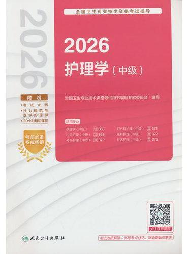 2026全国卫生专业技术资格考试指导——护理学（中级）（配增值）