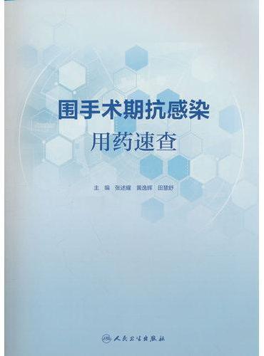 围手术期抗感染用药速查