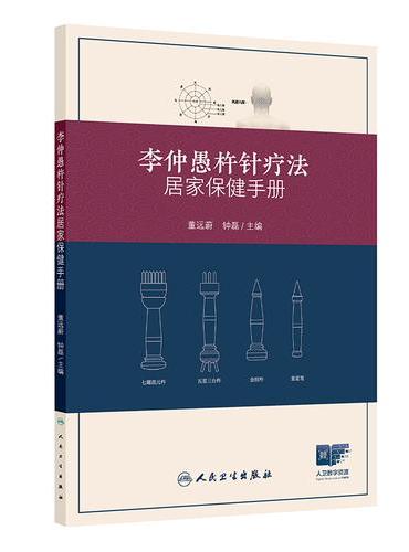 李仲愚杵针疗法居家保健手册