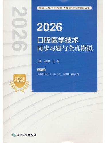 2026口腔医学技术同步习题与全真模拟