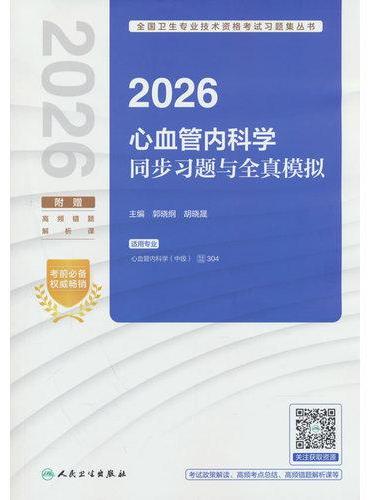 2026心血管内科学同步习题与全真模拟