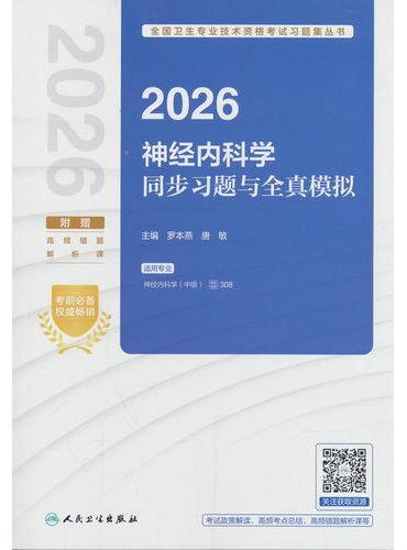 2026神经内科学同步习题与全真模拟
