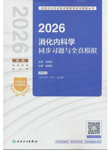 2026消化内科学同步习题与全真模拟（配增值）