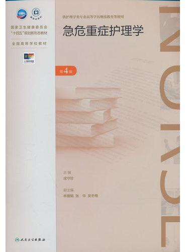 急危重症护理学（第4版）