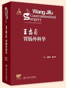 王吉甫胃肠外科学