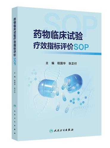 药物临床试验疗效指标评价SOP