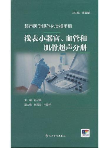 超声医学规范化实操手册——浅表小器官、血管和肌骨超声分册
