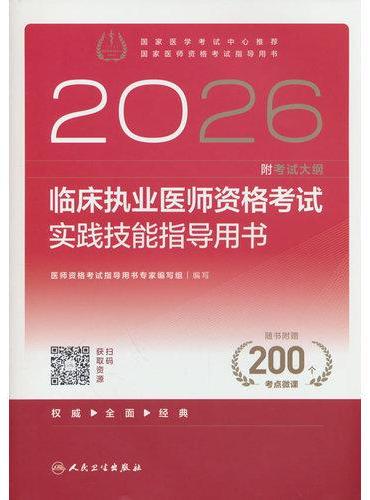 2026临床执业医师资格考试实践技能指导用书（配增值）