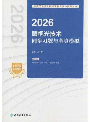 2026眼视光技术同步习题与全真模拟