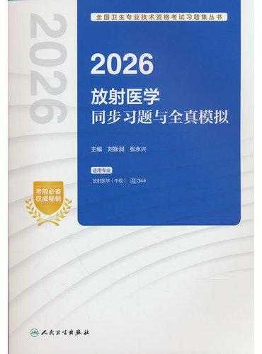 2026放射医学同步习题与全真模拟