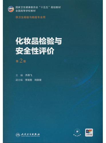 化妆品检验与安全性评价（第2版）