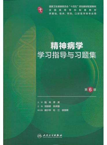 精神病学学习指导与习题集（第6版）