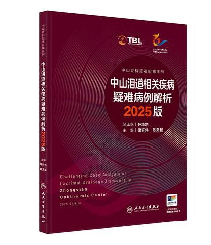 中山泪道相关疾病疑难病例解析 2025版（中山眼科疑难眼病系列）