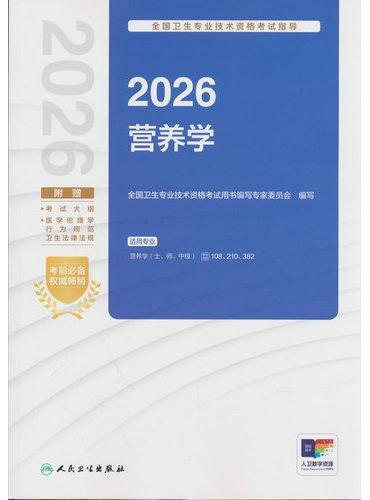 2026全国卫生专业技术资格考试指导——营养学