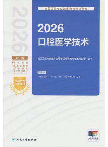 2026全国卫生专业技术资格考试指导——口腔医学技术