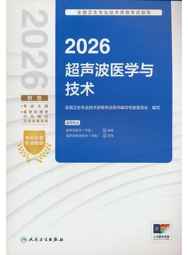 2026全国卫生专业技术资格考试指导——超声波医学与技术