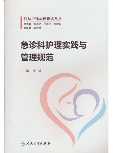 急诊科护理实践与管理规范