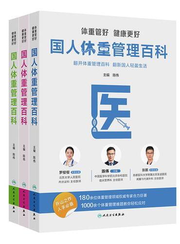 体重管好 健康更好——国人体重管理百科