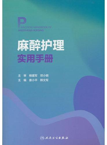 麻醉护理实用手册