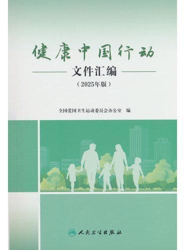 健康中国行动文件汇编（2025年版）