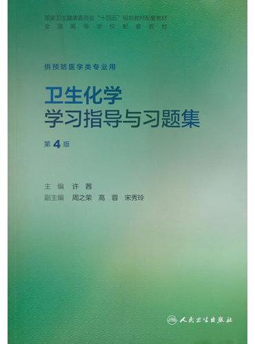 卫生化学学习指导与习题集（第4版）