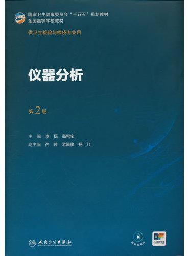 仪器分析（第2版）