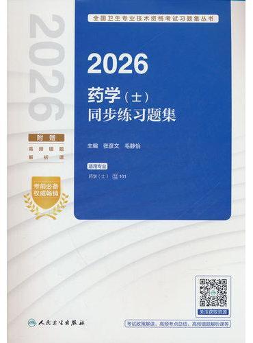 2026药学（士）同步练习题集（配增值）