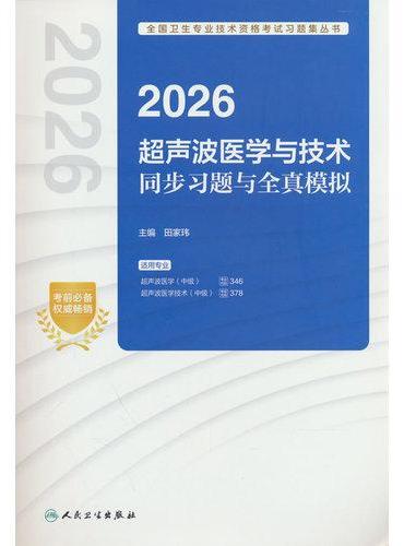 2026超声波医学与技术同步习题与全真模拟