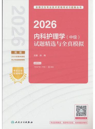 2026内科护理学（中级）试题精选与全真模拟（配增值）