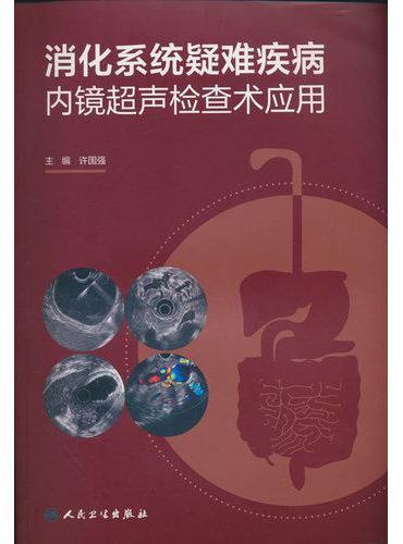 消化系统疑难疾病内镜超声检查术应用