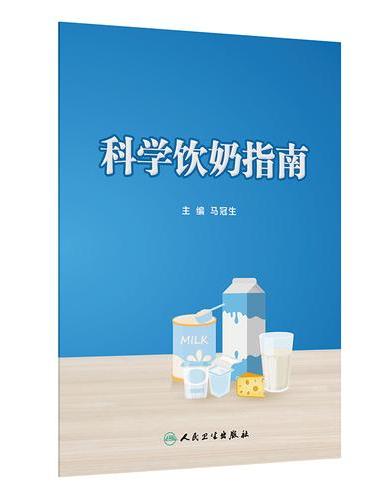 科学饮奶指南