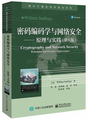 密码编码学与网络安全――原理与实践（第八版）
