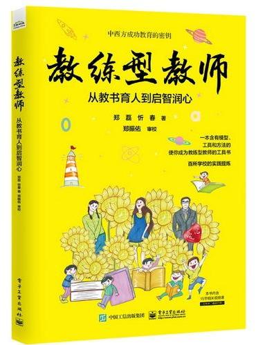 教练型教师：从教书育人到启智润心