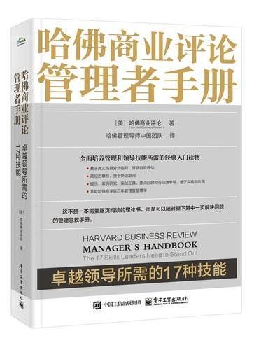 哈佛商业评论管理者手册：卓越领导所需的17种技能