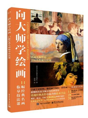 向大师学绘画 14幅经典名画临摹技法课