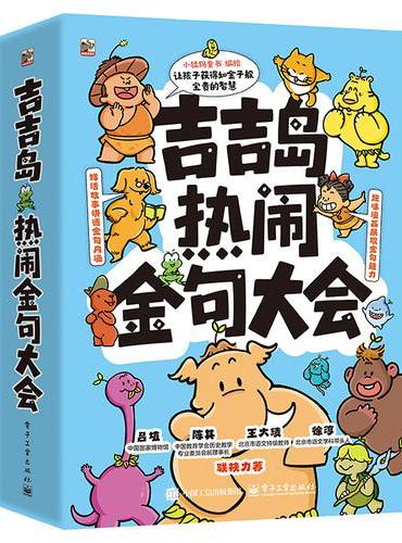 吉吉岛热闹金句大会（全5册）