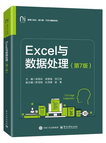 Excel与数据处理（第7版）