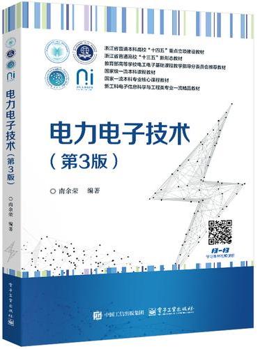 电力电子技术（第3版）