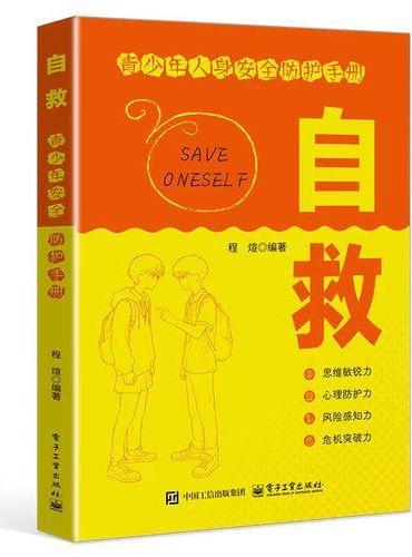 自救 青少年人身安全防护手册